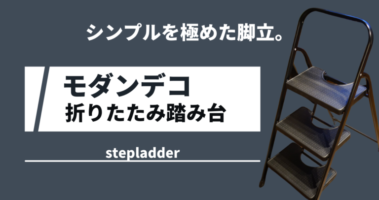 おしゃれすぎて惚れた。モダンデコの折りたたみ踏み台は安全で使い勝手抜群。│僕､ピエロ｡